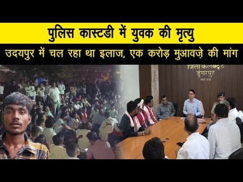 पुलिस कस्टडी में मौत के मामले में पांच पुलिसकर्मियों पर गिरी गाज, मुआवजे को लेकर दूसरे दिन भी नही बनी सहमती, वार्ता जारी