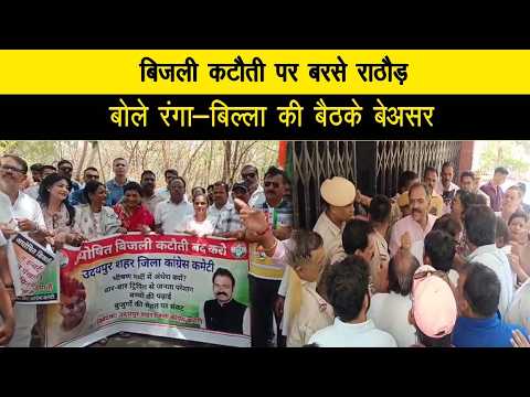 बिजली कटौती पर बरसे राठौड़, बोले रंगा-बिल्ला की बैठके बेअसर