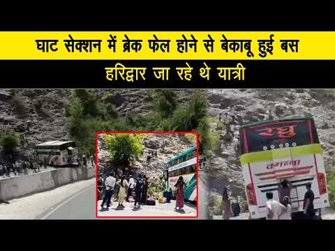 घाट सेक्शन में ब्रेक फेल होने से बेकाबू हुई बस, हरिद्वार जा रहे थे यात्री