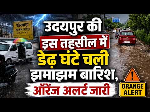 उदयपुर की इस तहसील में डेढ़ घंटे चली झमाझम बारिश, ऑरेंज अलर्ट जारी