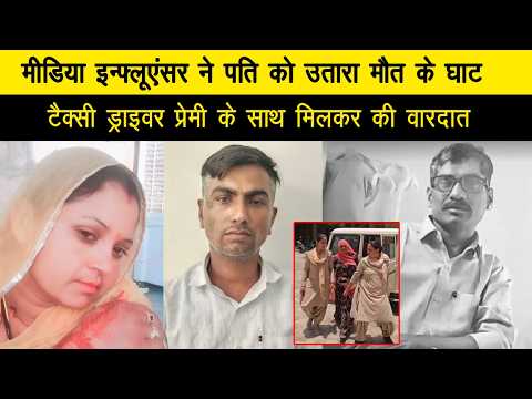 मीडिया इन्फ्लूएंसर ने पति को उतारा मौत के घाट, टैक्सी ड्राइवर प्रेमी के साथ मिलकर की वारदात