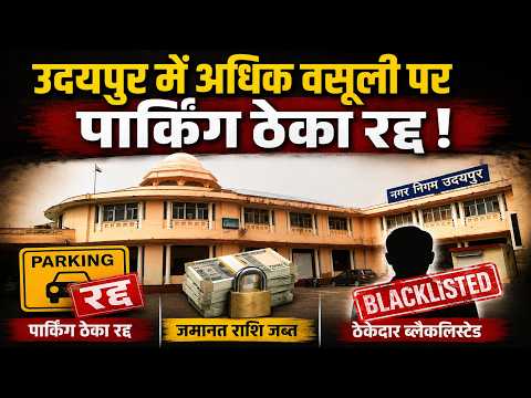 उदयपुर में अधिक वसूली पर पार्किंग ठेका रद्द, जमानत राशि जब्त, ठेकेदार ब्लैकलिस्टेड