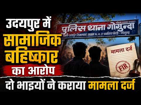 उदयपुर में सामाजिक बहिष्कार का आरोप, दो भाइयों ने कराया मामला दर्ज