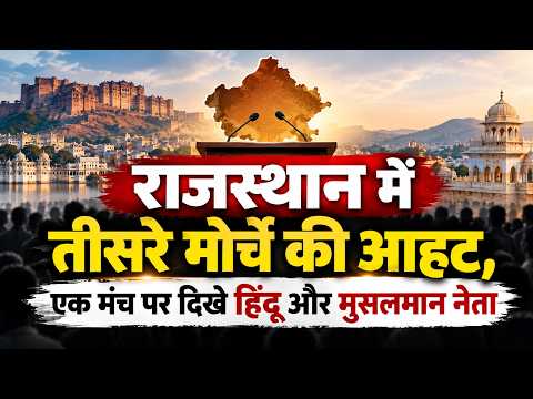राजस्थान में तीसरे मोर्चे की आहट, एक मंच पर दिखे हिंदू और मुसलमान नेता