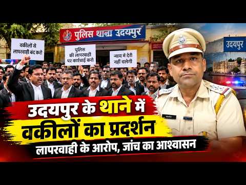 उदयपुर के थाने में वकीलों का प्रदर्शन, लापरवाही के आरोप, जांच का आश्वासन