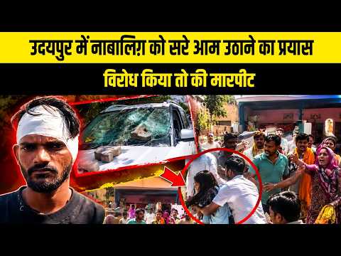 उदयपुर में नाबालिग़ को सरे आम उठाने का प्रयास, विरोध किया तो की मारपीट
